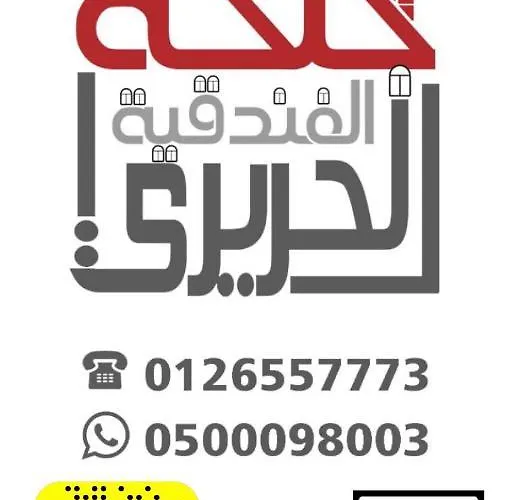 اجنحة الحريري