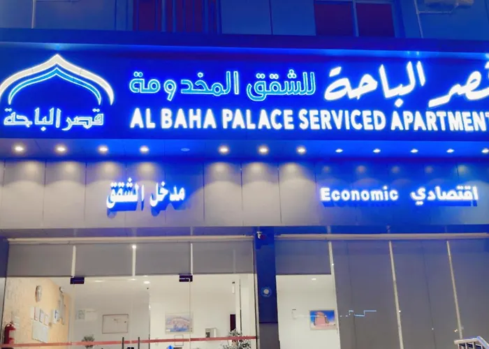قصر الباحة للشقق المخدومة تصنيف اقتصادي