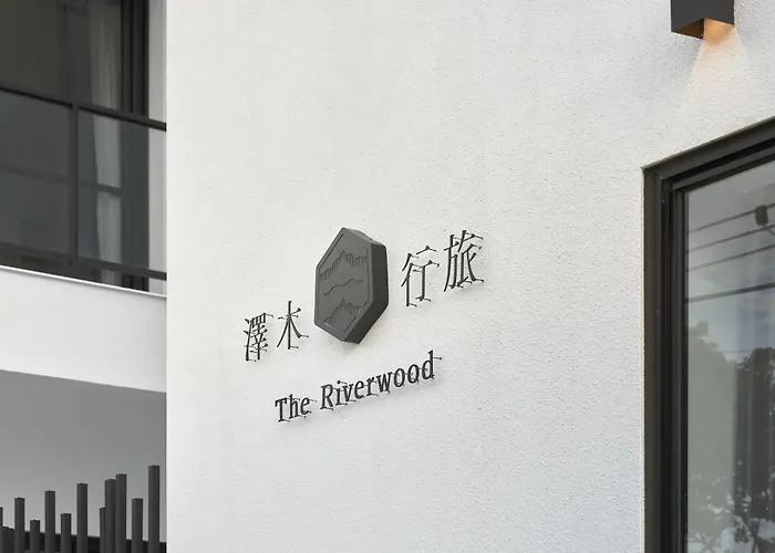澤木行旅 The Riverwood